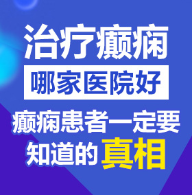 男生用大吊操女生逼视频北京治疗癫痫病医院哪家好